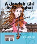 «Еврейская девочка в Шанхае»